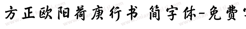 方正欧阳荷庚行书 简字体字体转换